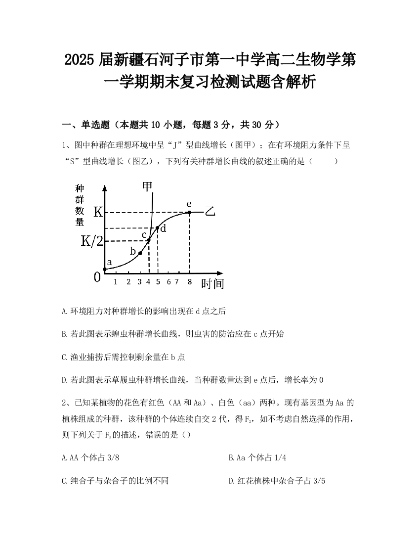 2025届新疆石河子市第一中学高二生物学第一学期期末复习检测试题含解析