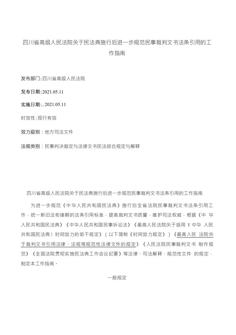 四川省高级人民法院关于民法典施行后进一步规范民事裁判文书法条引用的工作指南