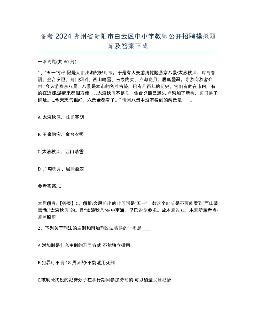 备考2024贵州省贵阳市白云区中小学教师公开招聘模拟题库及答案