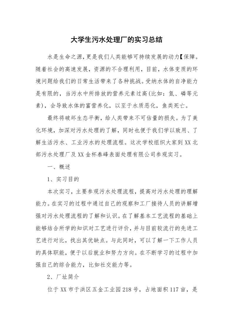 工作总结_460065_大学生污水处理厂的实习总结