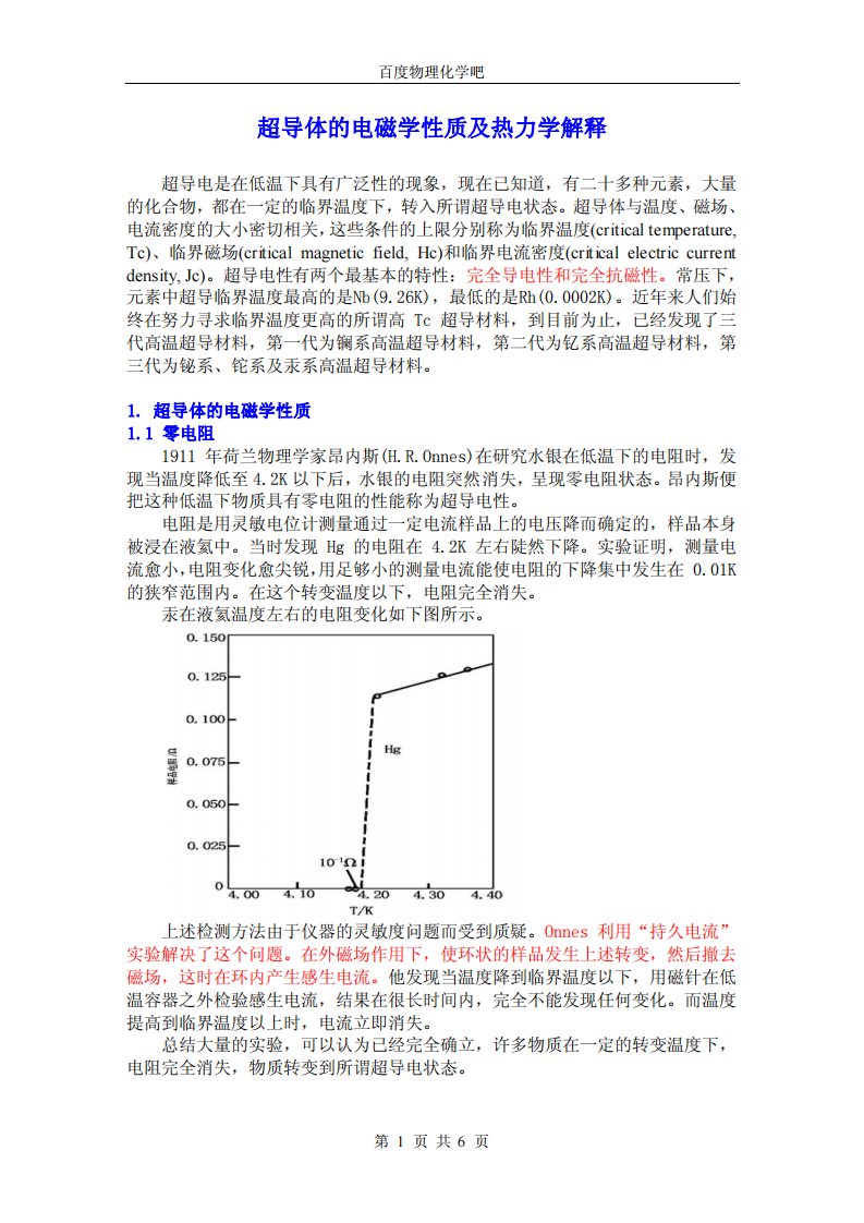 超导体的电磁学性质及热力学解释