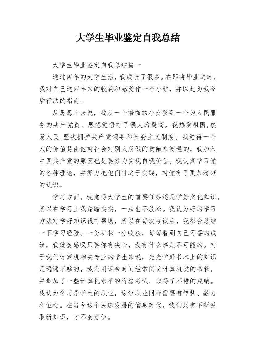 大学生毕业鉴定自我总结