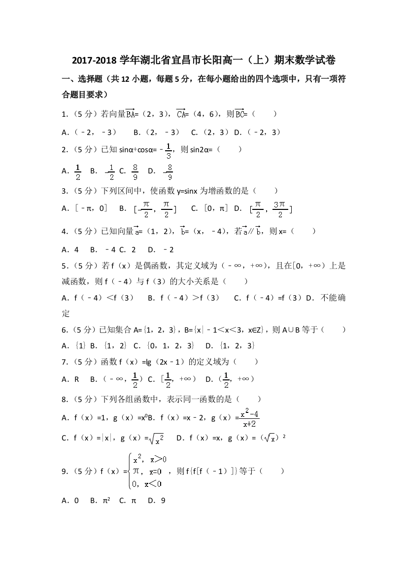 【小学中学教育精选】2017-2018学年宜昌市长阳高一（上）期末数学试卷（含答案解析）