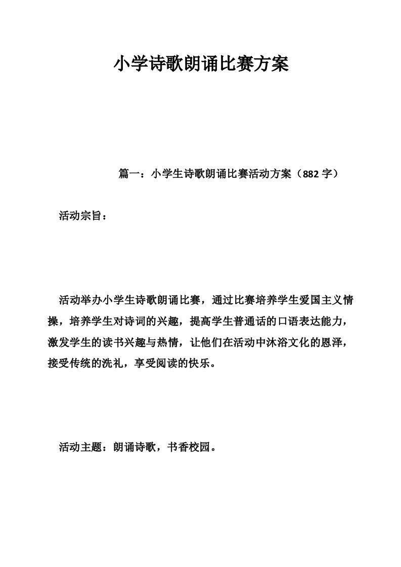 小学诗歌朗诵比赛方案