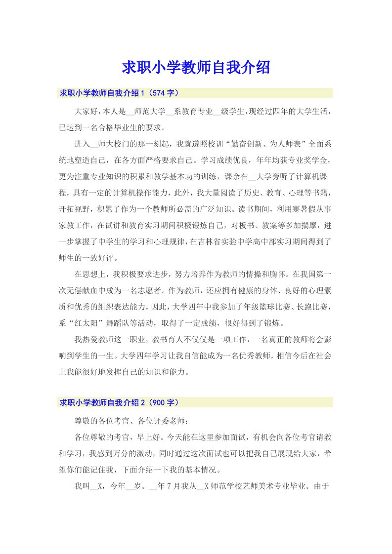 求职小学教师自我介绍