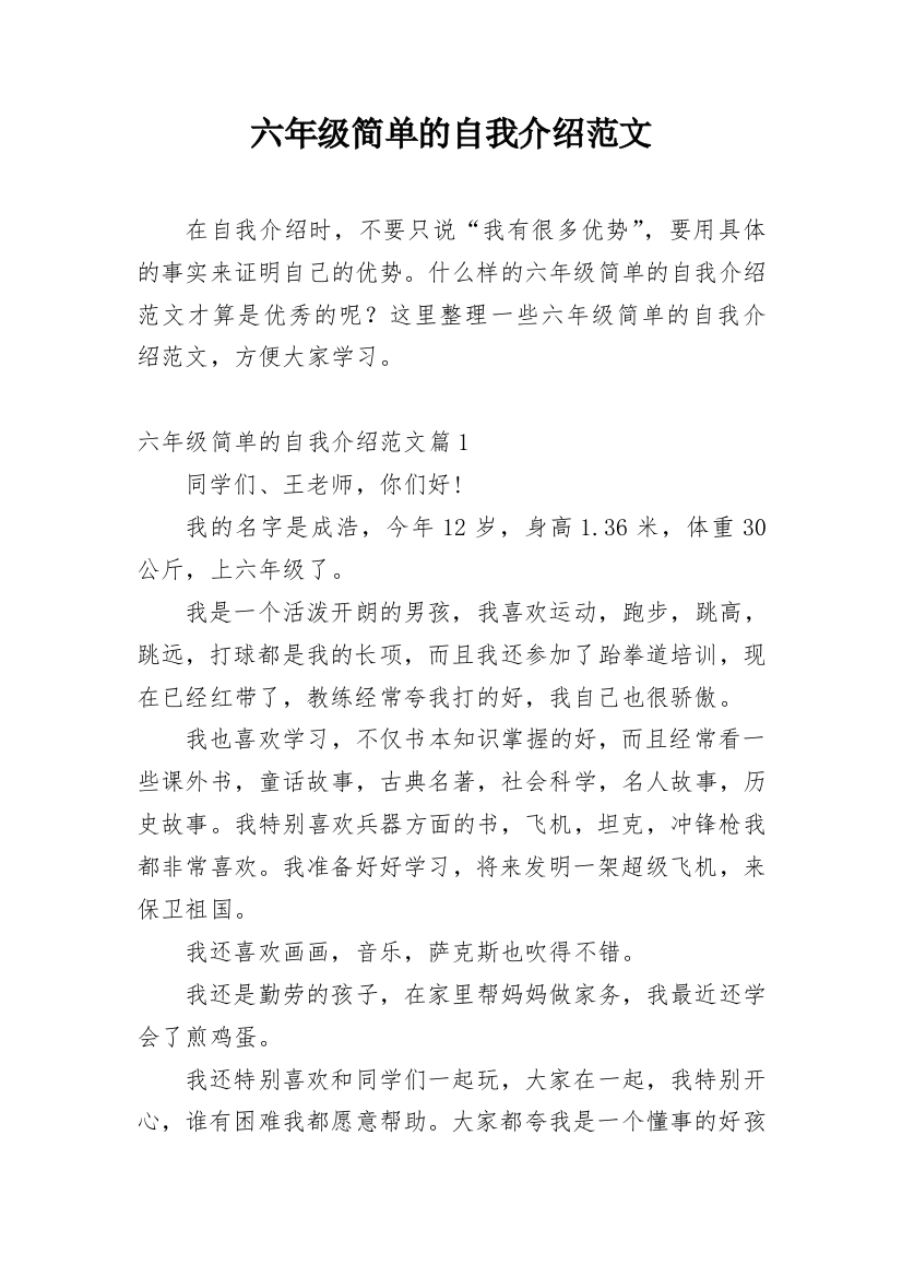 六年级简单的自我介绍范文