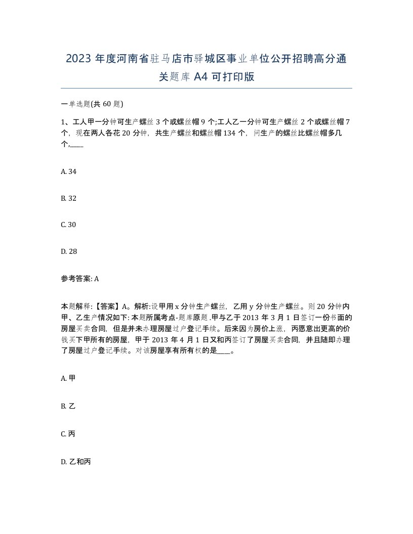 2023年度河南省驻马店市驿城区事业单位公开招聘高分通关题库A4可打印版