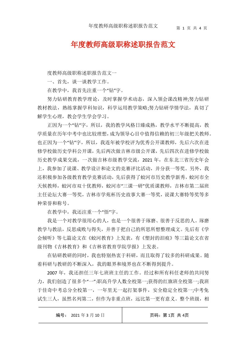 年度教师高级职称述职报告范文