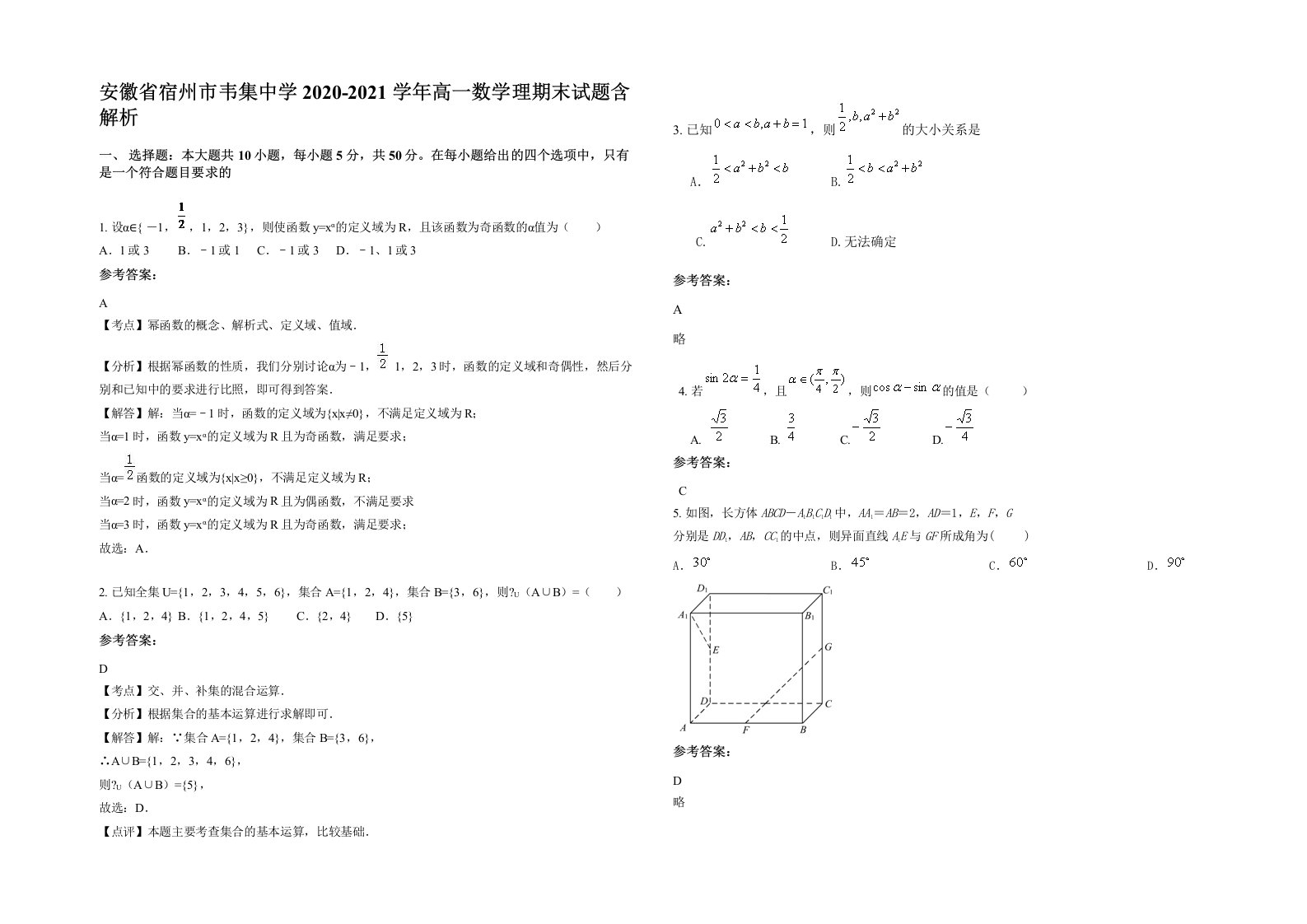 安徽省宿州市韦集中学2020-2021学年高一数学理期末试题含解析