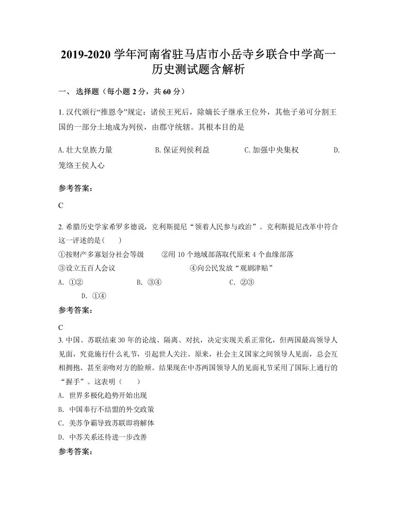 2019-2020学年河南省驻马店市小岳寺乡联合中学高一历史测试题含解析