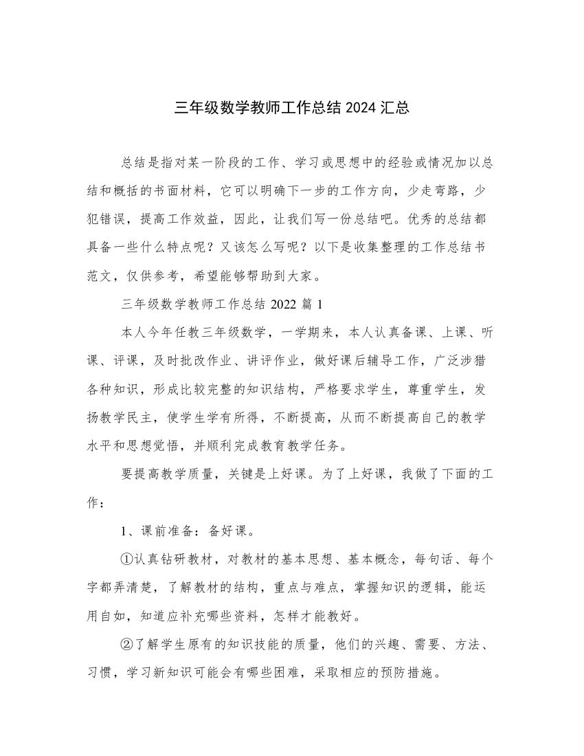 三年级数学教师工作总结2024汇总