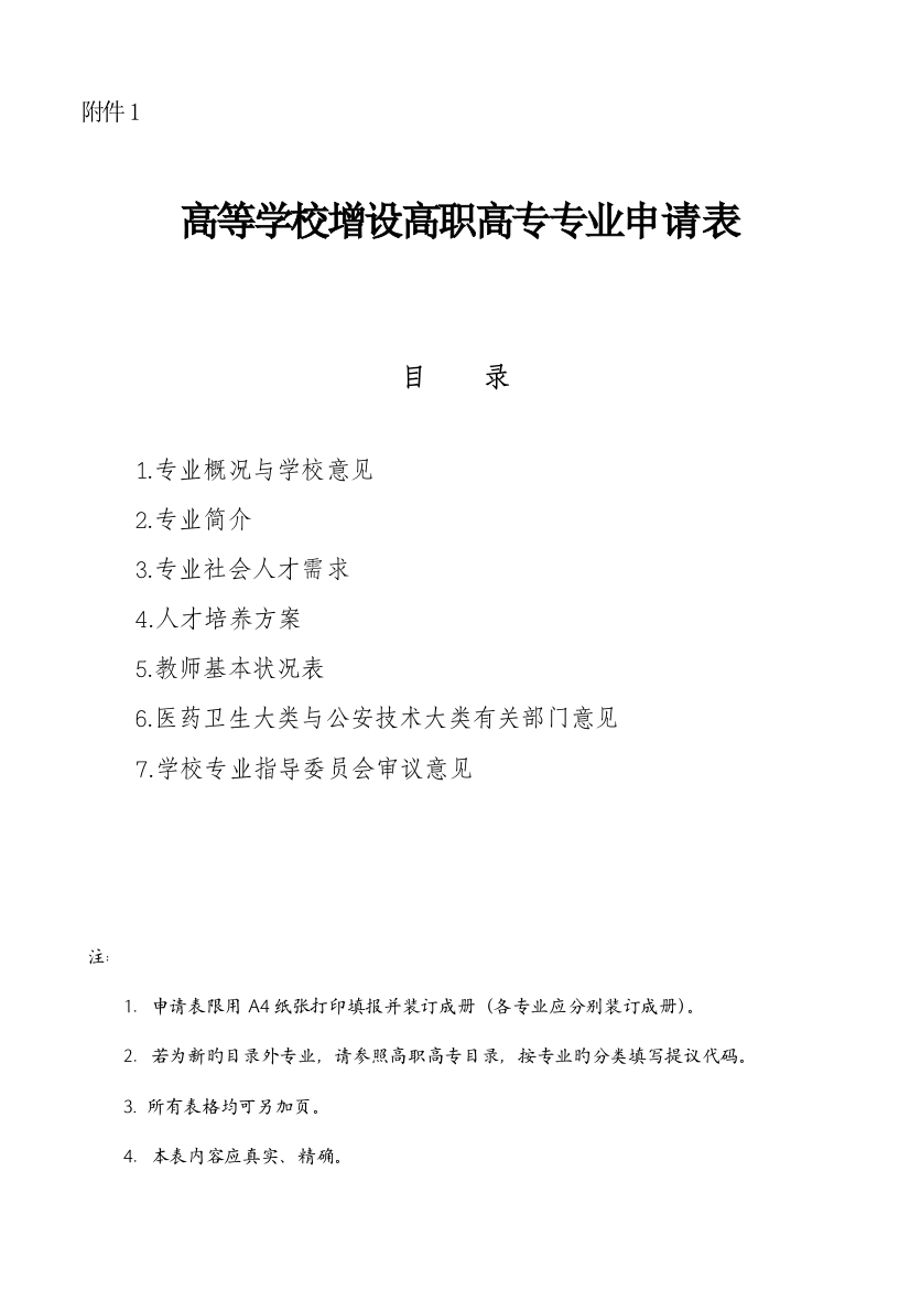 高等学校增设高职高专专业申请表云南交通职业技术学院