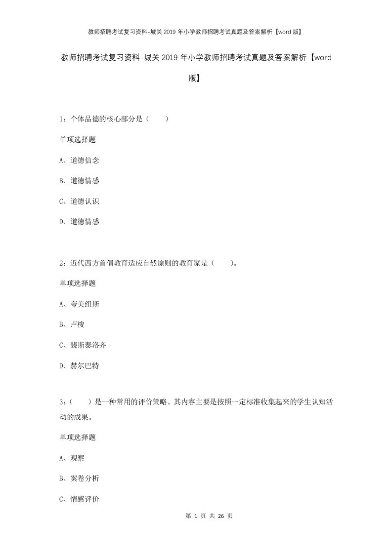 教师招聘考试复习资料-城关2019年小学教师招聘考试真题及答案解析word版