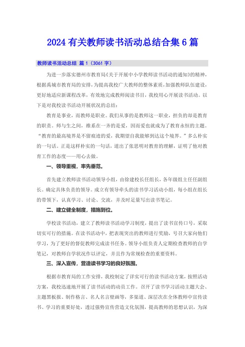 2024有关教师读书活动总结合集6篇