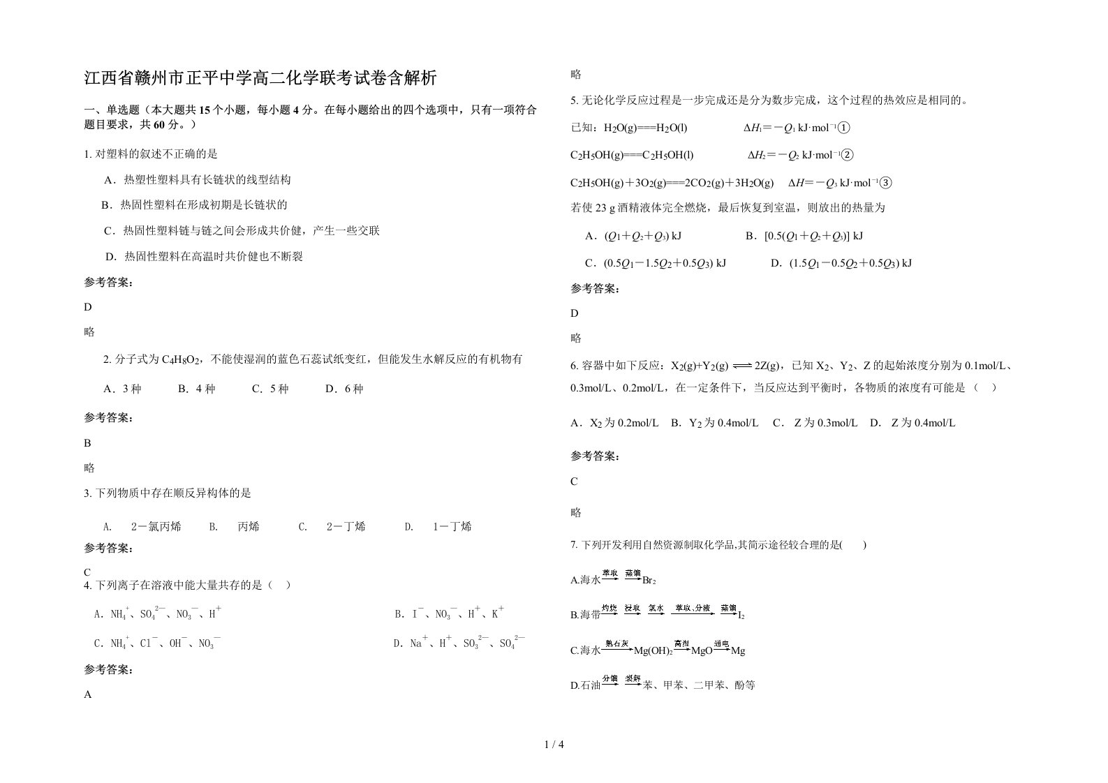 江西省赣州市正平中学高二化学联考试卷含解析