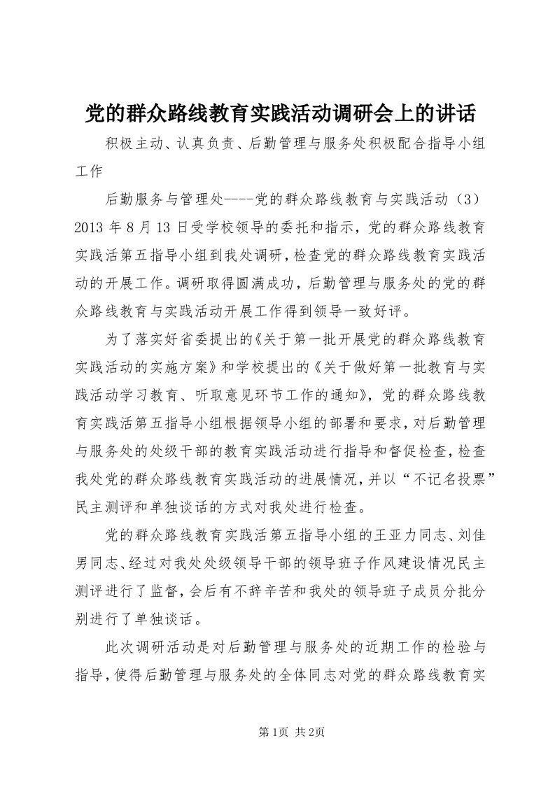 党的群众路线教育实践活动调研会上的致辞