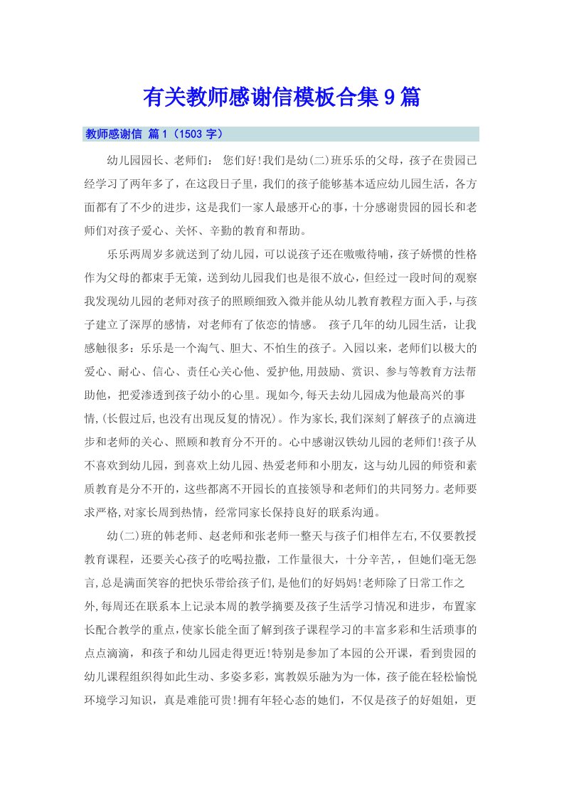 有关教师感谢信模板合集9篇