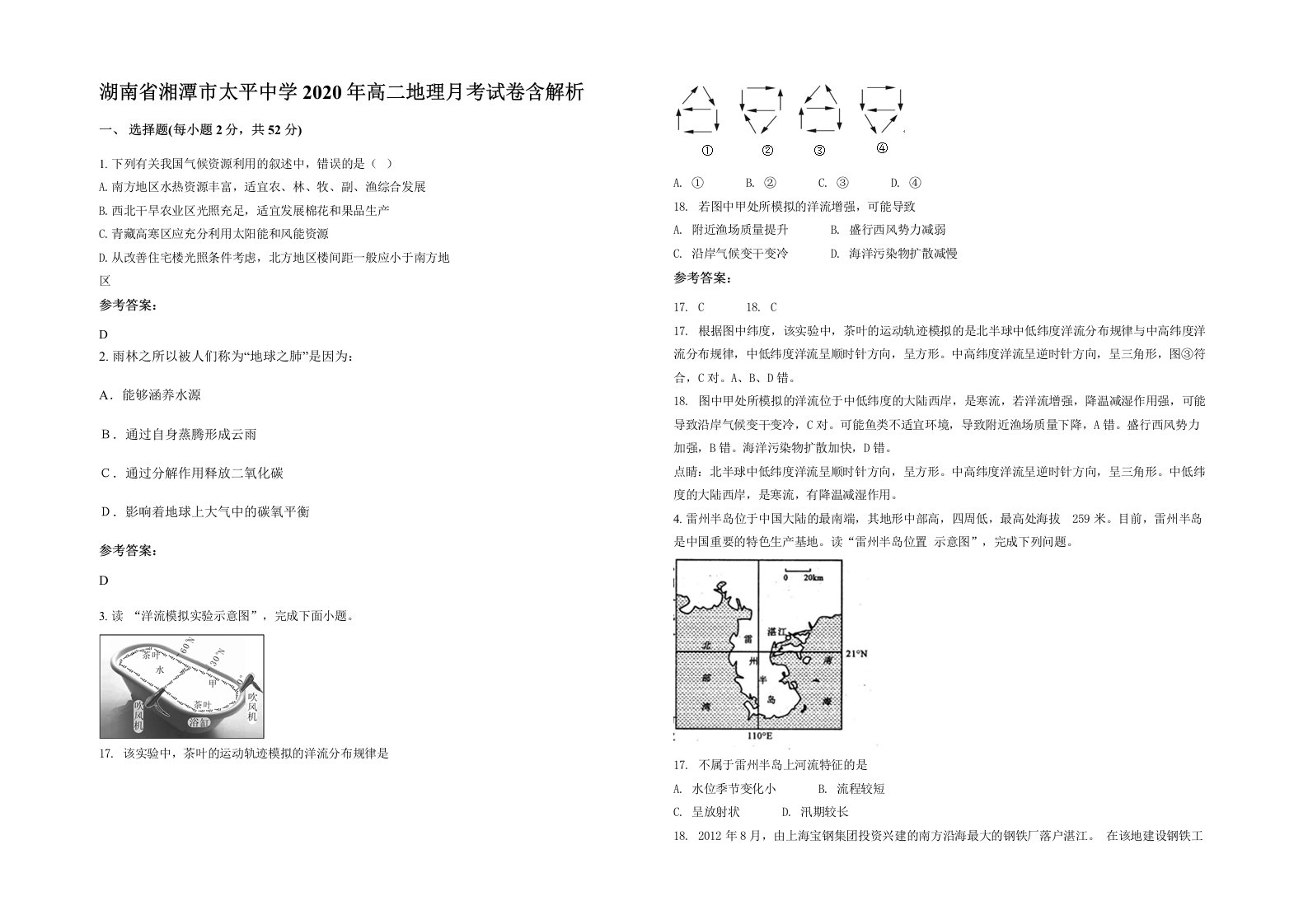 湖南省湘潭市太平中学2020年高二地理月考试卷含解析