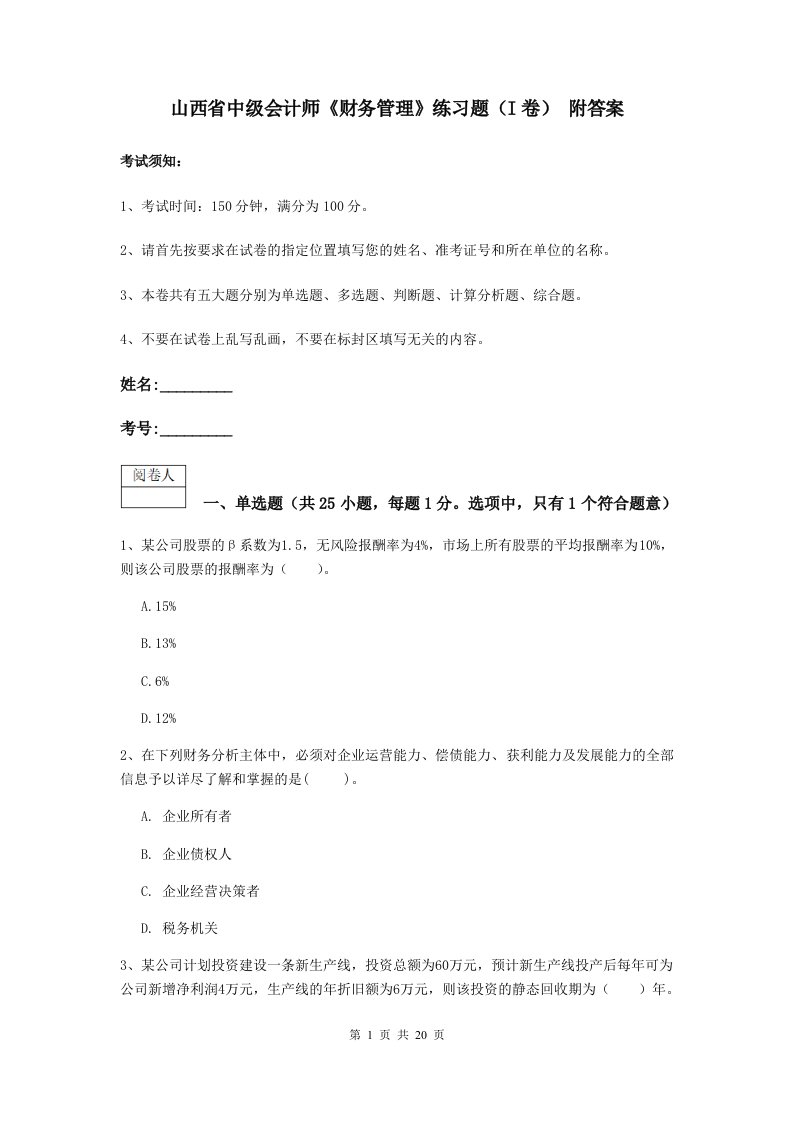 山西省中级会计师财务管理练习题I卷附答案