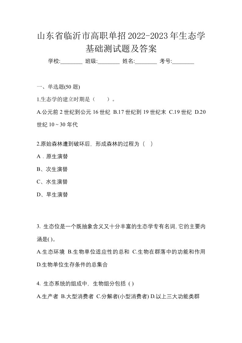 山东省临沂市高职单招2022-2023年生态学基础测试题及答案