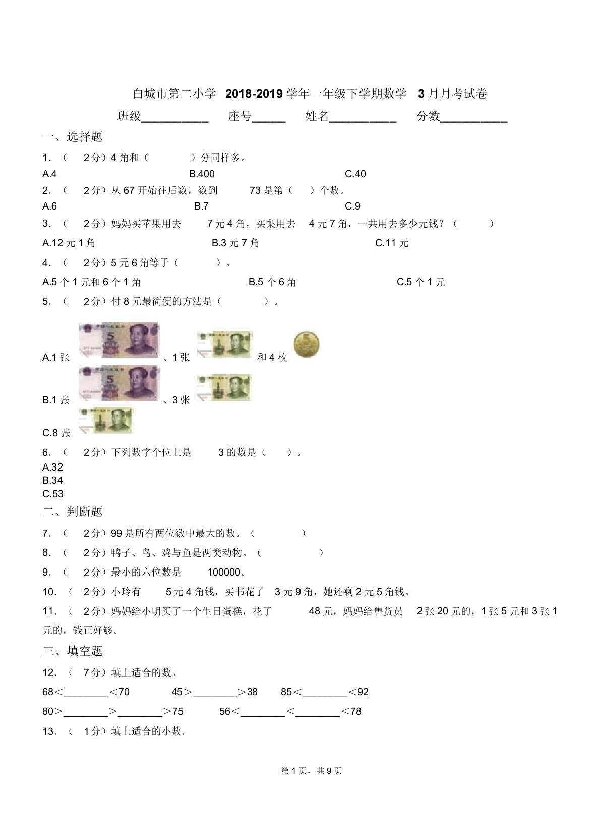 白城市第二小学20182019学年一年级下学期数学3月月考试卷