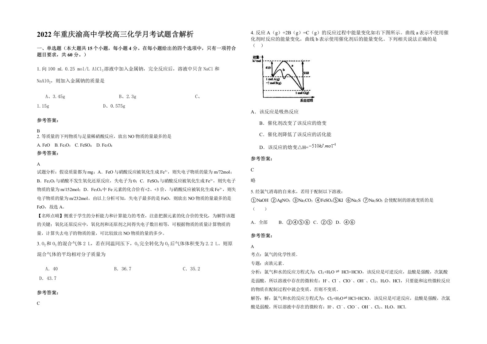 2022年重庆渝高中学校高三化学月考试题含解析