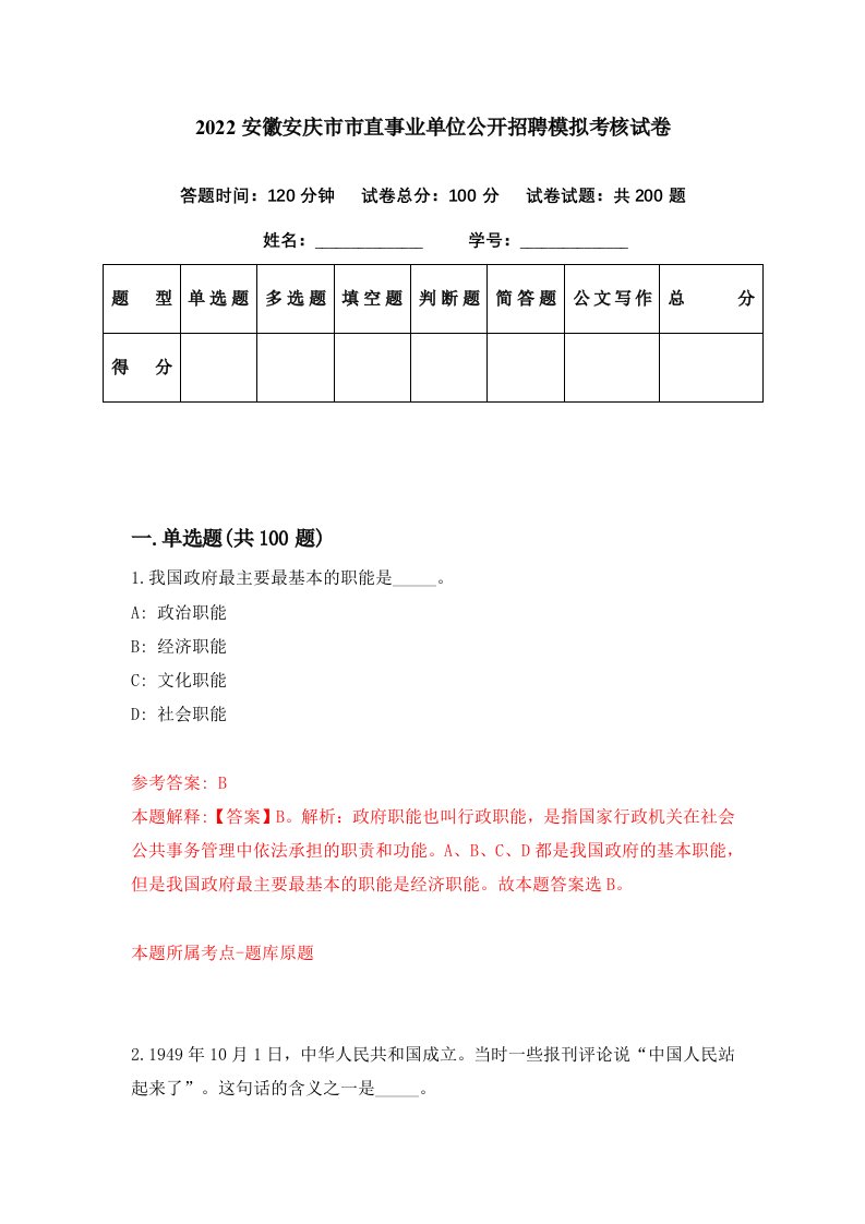 2022安徽安庆市市直事业单位公开招聘模拟考核试卷1