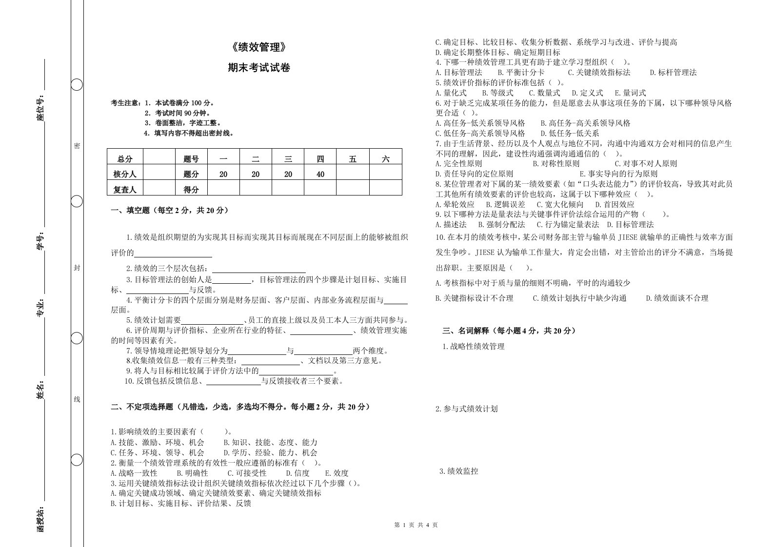 《绩效管理》期末考试和解答