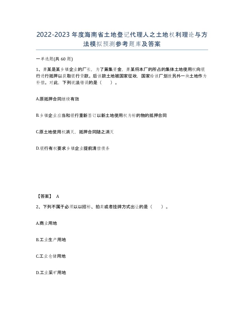 2022-2023年度海南省土地登记代理人之土地权利理论与方法模拟预测参考题库及答案