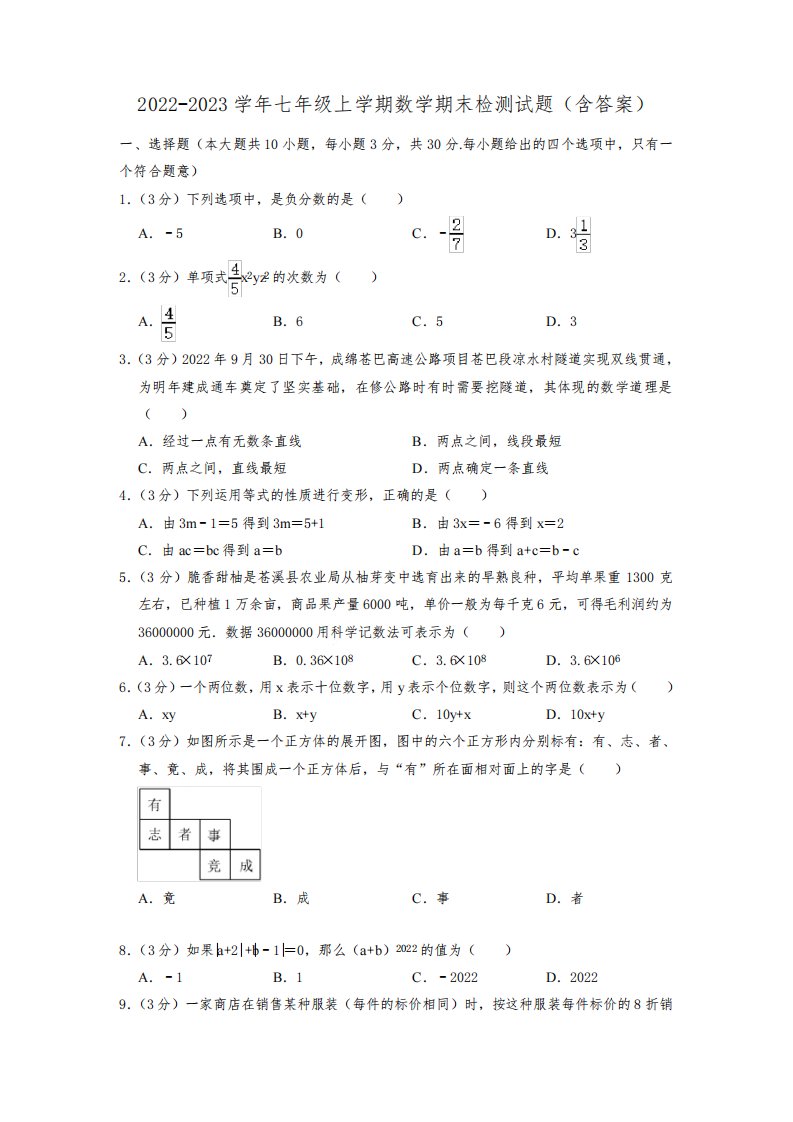 2022-2023学年七年级上学期数学期末检测试题(含答案)