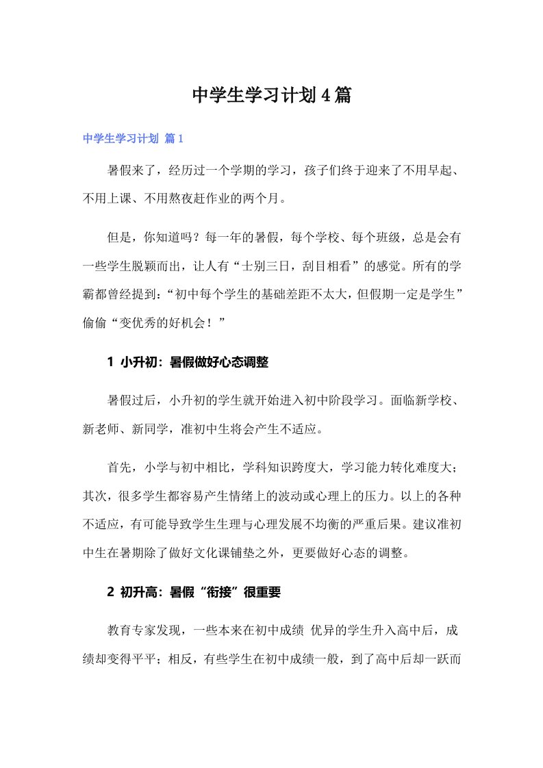 【新编】中学生学习计划4篇