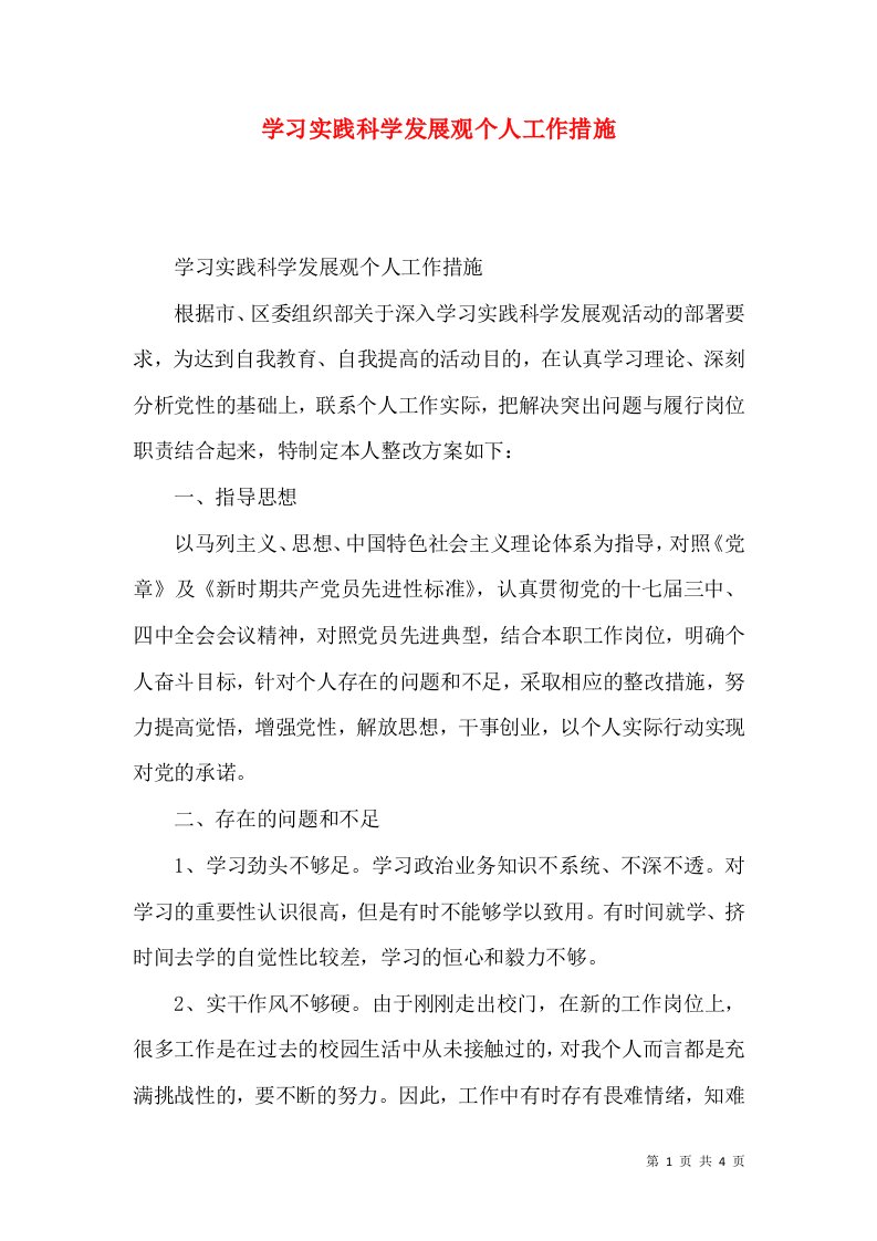 学习实践科学发展观个人工作措施