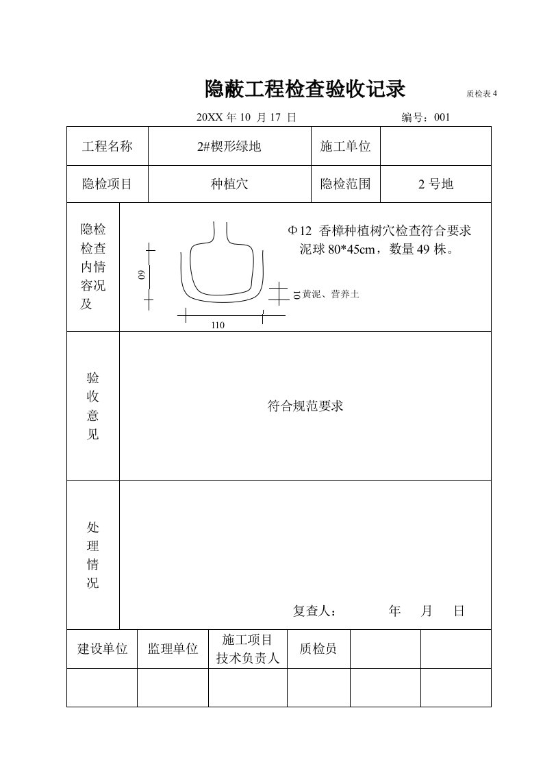 建筑工程管理-隐蔽工程苗木