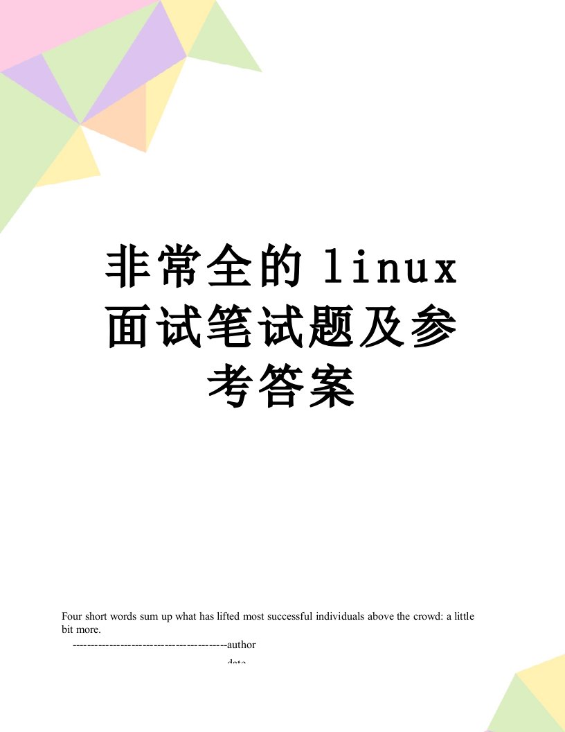 非常全的linux面试笔试题及参考答案