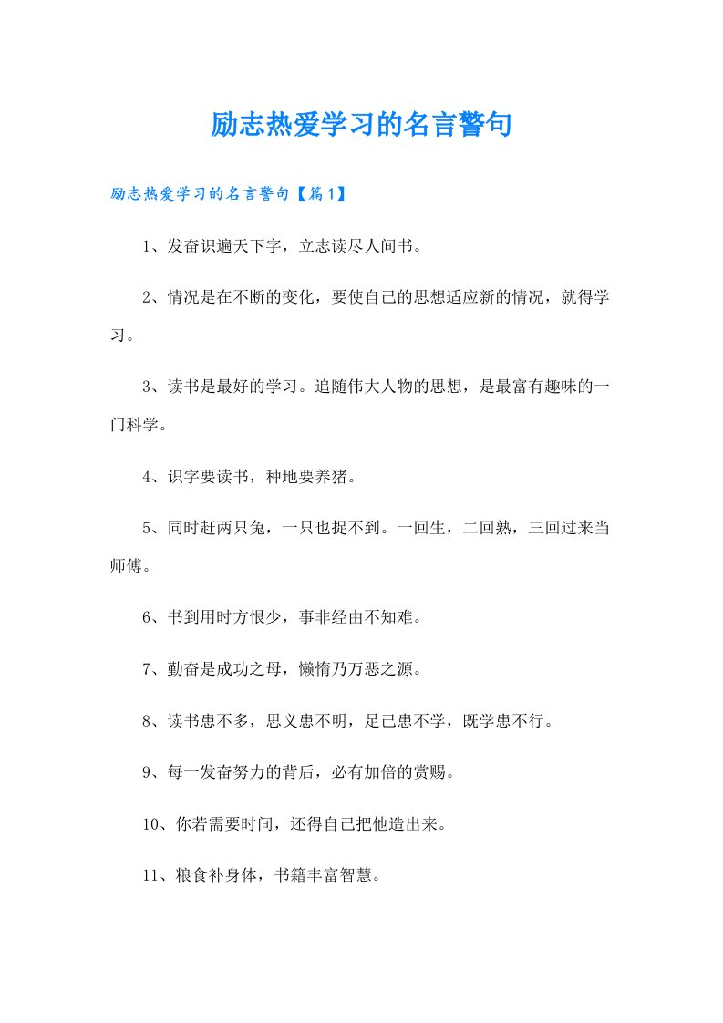 励志热爱学习的名言警句