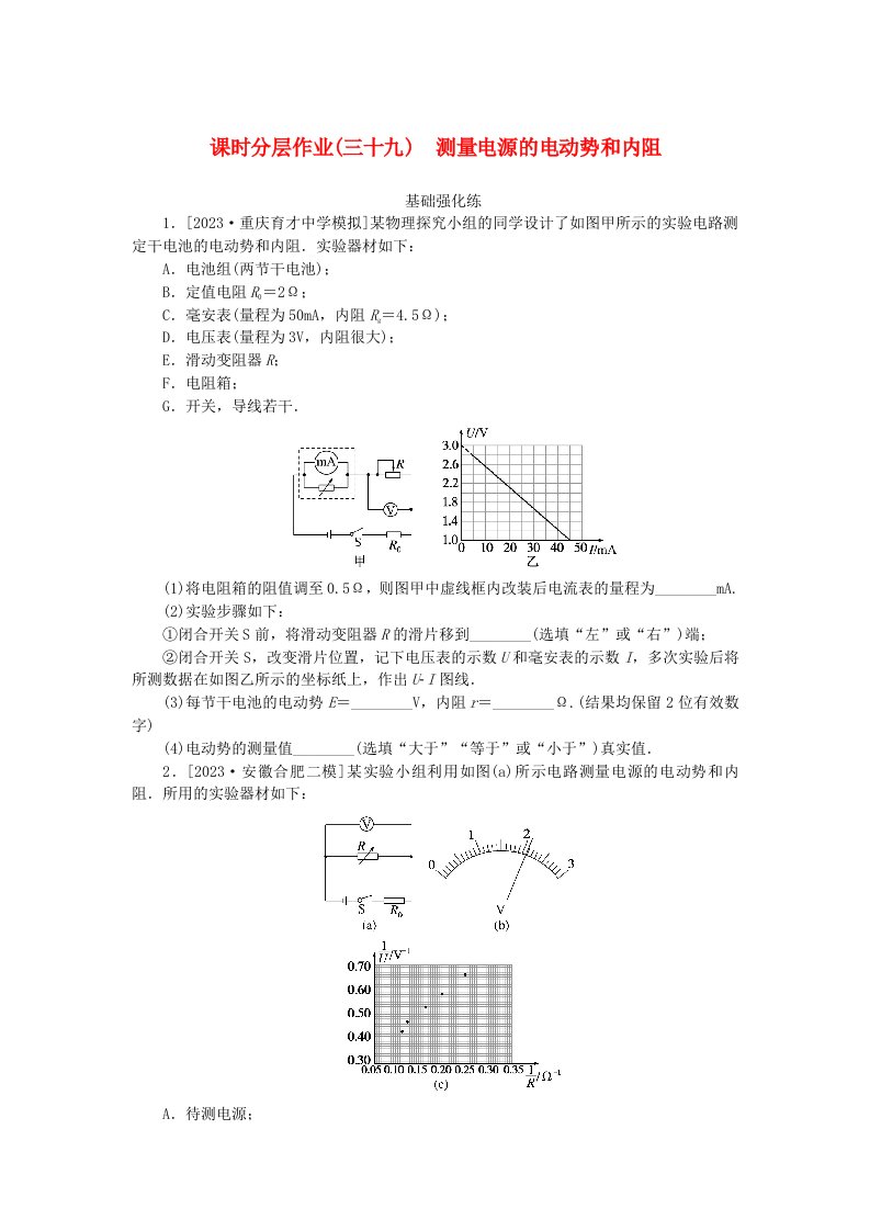 2024版新教材高考物理全程一轮总复习课时分层作业39测量电源的电动势和内阻