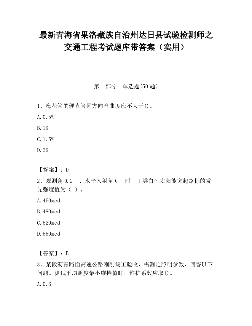 最新青海省果洛藏族自治州达日县试验检测师之交通工程考试题库带答案（实用）