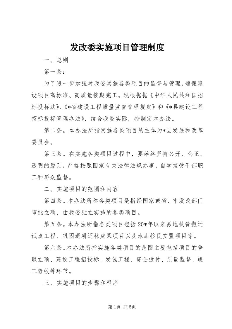 发改委实施项目管理制度