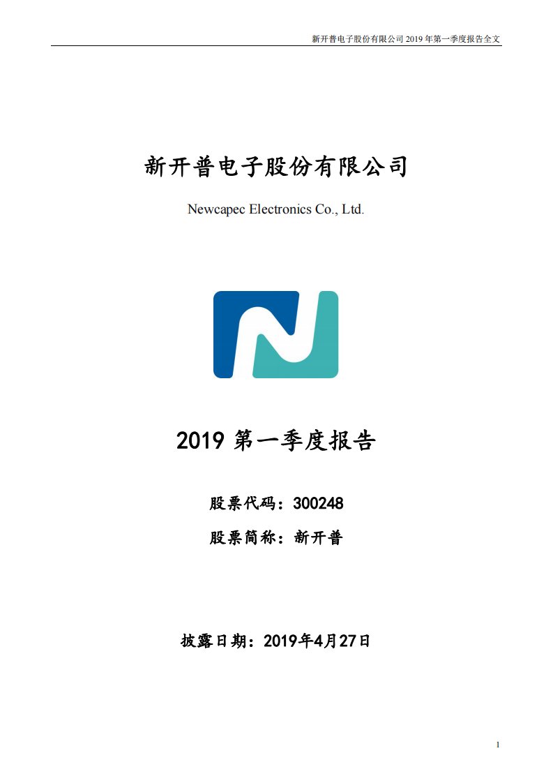 深交所-新开普：2019年第一季度报告全文-20190427