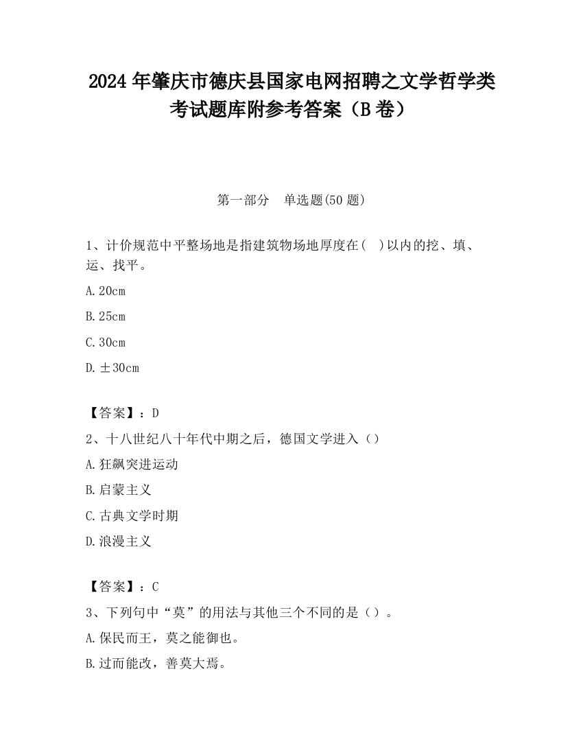 2024年肇庆市德庆县国家电网招聘之文学哲学类考试题库附参考答案（B卷）