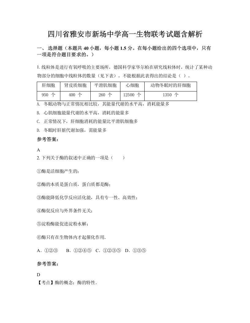 四川省雅安市新场中学高一生物联考试题含解析