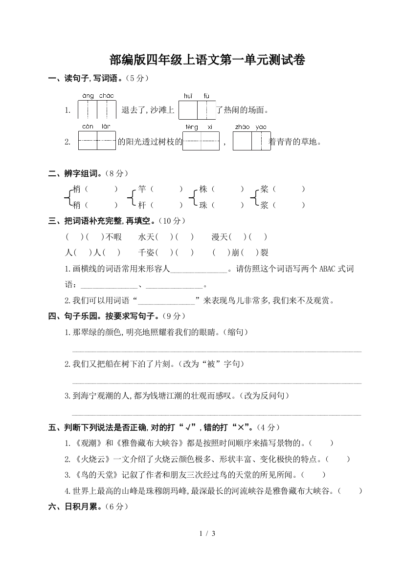 部编版四年级上语文第一单元测试卷