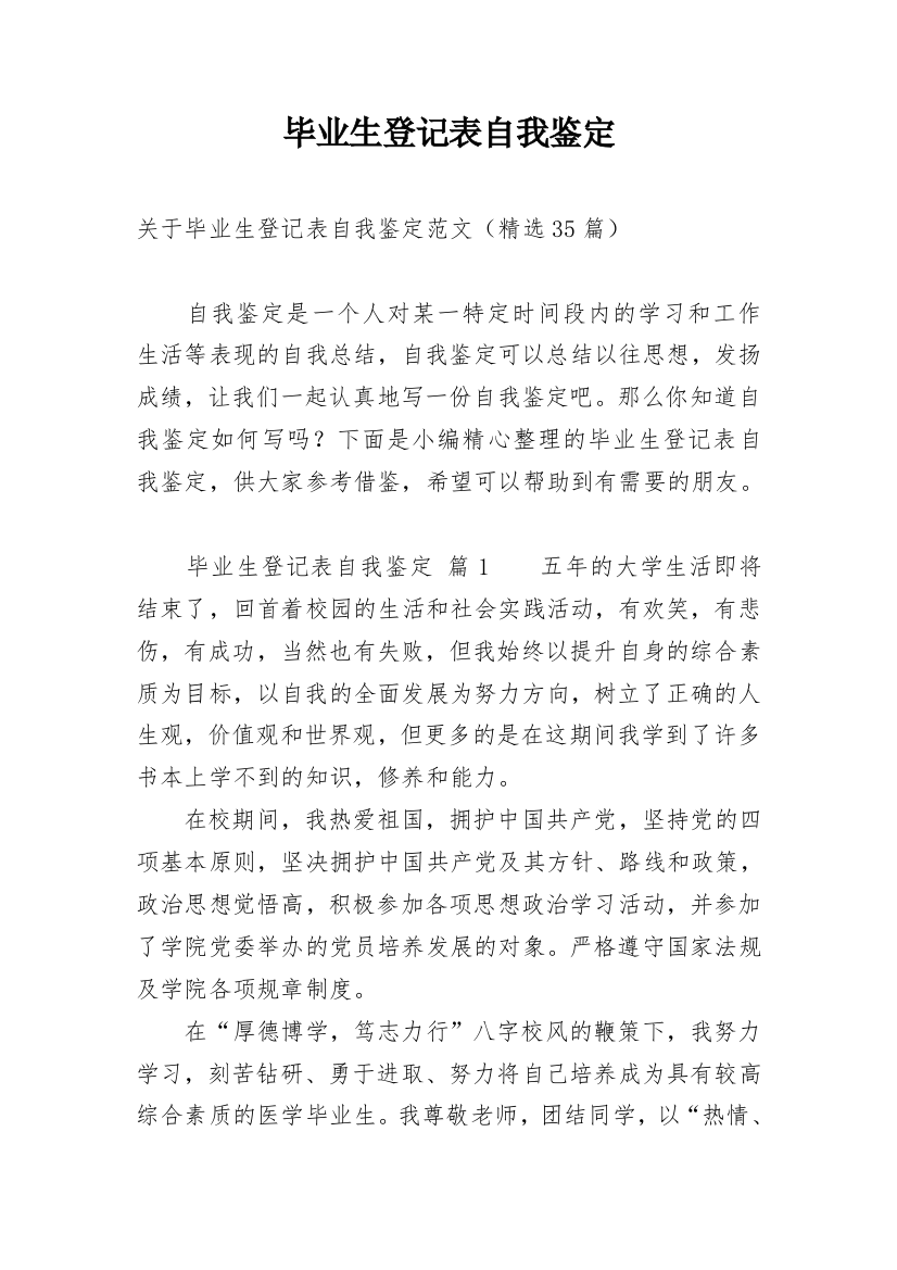 毕业生登记表自我鉴定_29