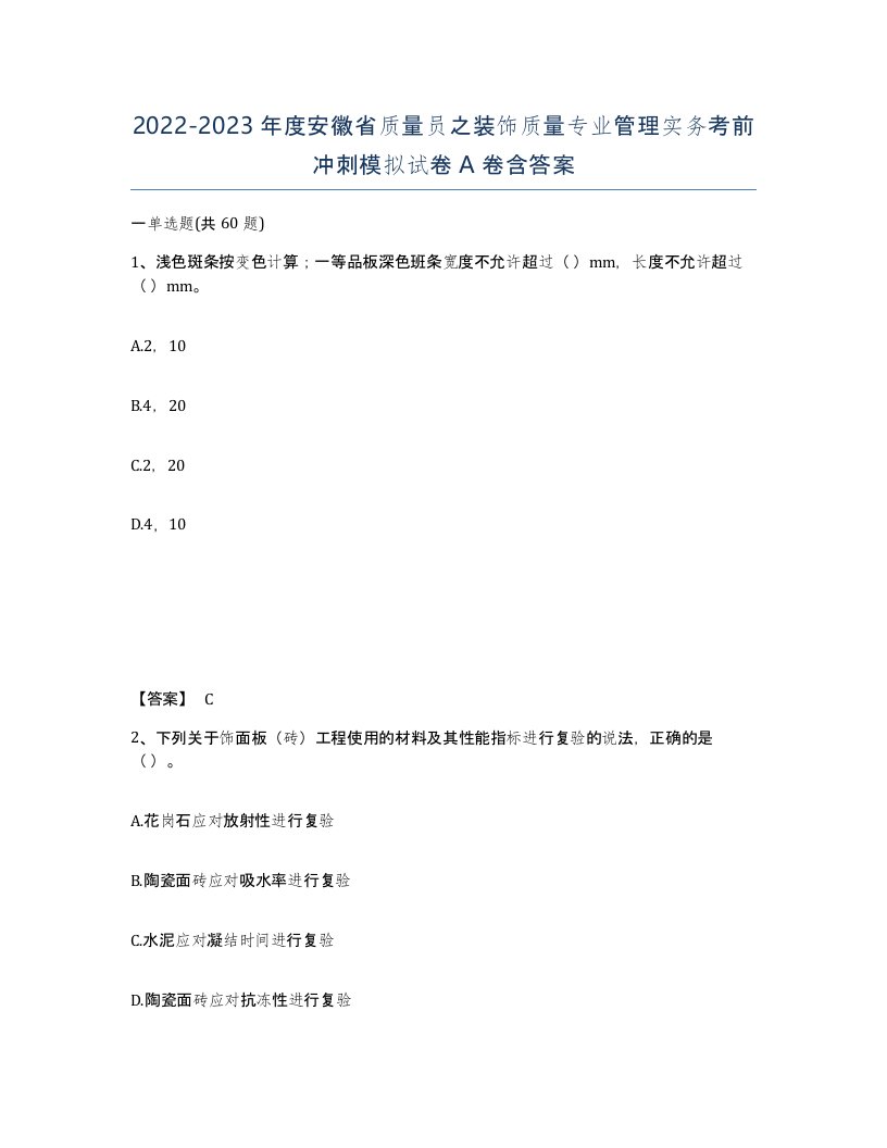 2022-2023年度安徽省质量员之装饰质量专业管理实务考前冲刺模拟试卷A卷含答案