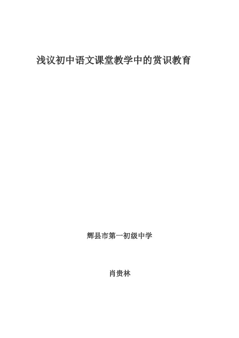 浅议语文课堂教学中的赏识教育