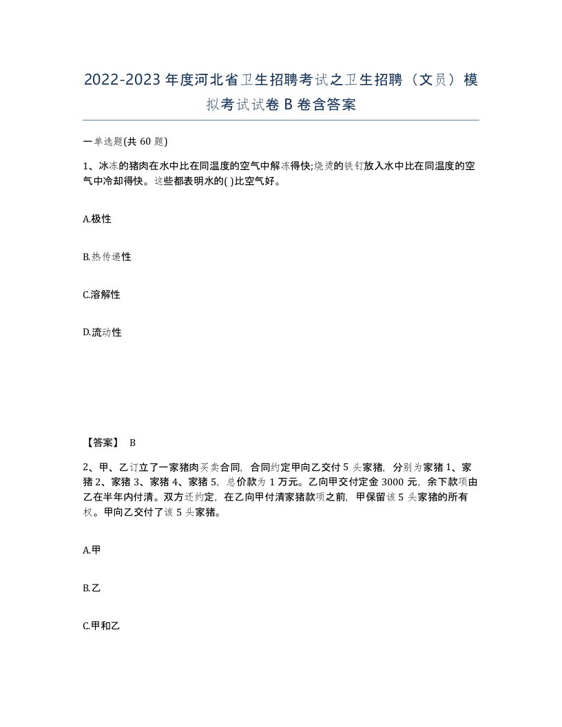 2022-2023年度河北省卫生招聘考试之卫生招聘文员模拟考试试卷B卷含答案