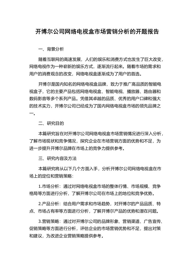 开博尔公司网络电视盒市场营销分析的开题报告