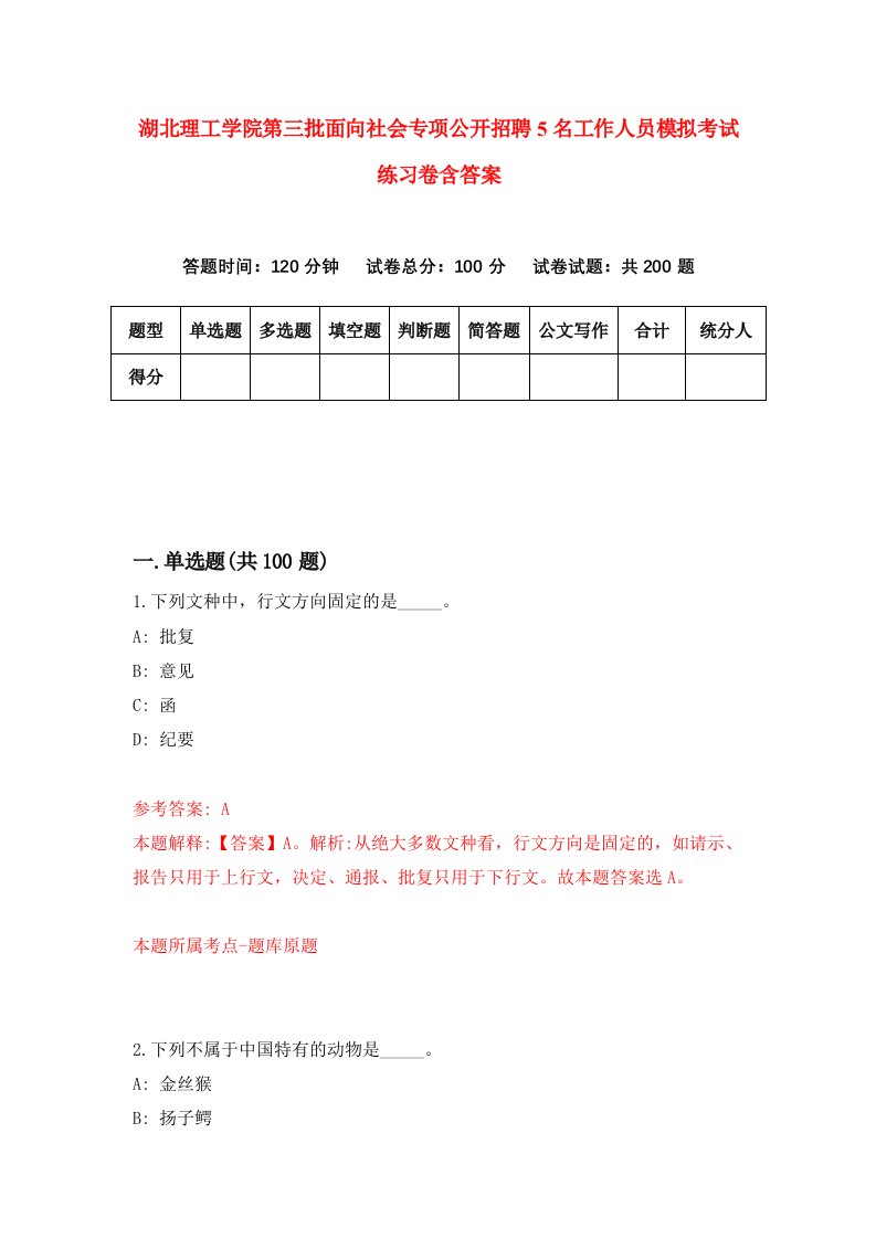 湖北理工学院第三批面向社会专项公开招聘5名工作人员模拟考试练习卷含答案第7版