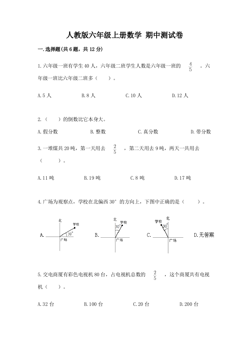 人教版六年级上册数学-期中测试卷含答案【实用】