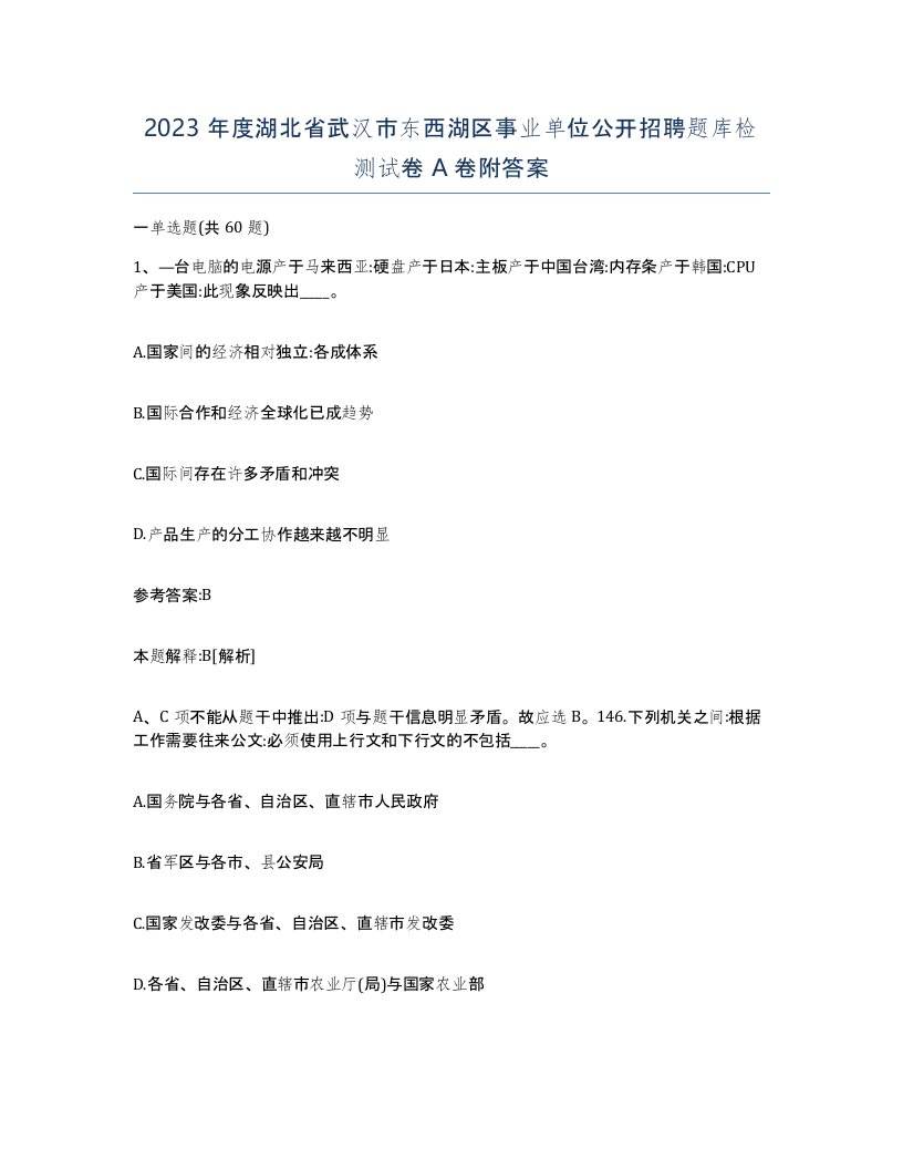 2023年度湖北省武汉市东西湖区事业单位公开招聘题库检测试卷A卷附答案